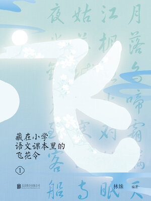 cover image of 藏在小学语文课本里的飞花令.1